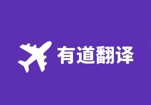 有道翻译桌面版怎么下载？官方渠道下载与安装超详细指南