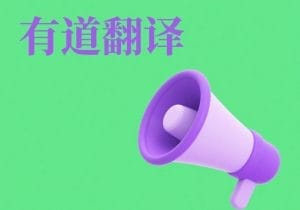 有道可以备份吗？数据安全与同步全解析