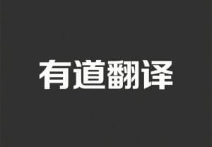 有道翻译：不仅能聊天自动翻译，还支持应用多开，极致便捷！