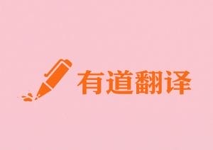 有道翻译跨境电商助手